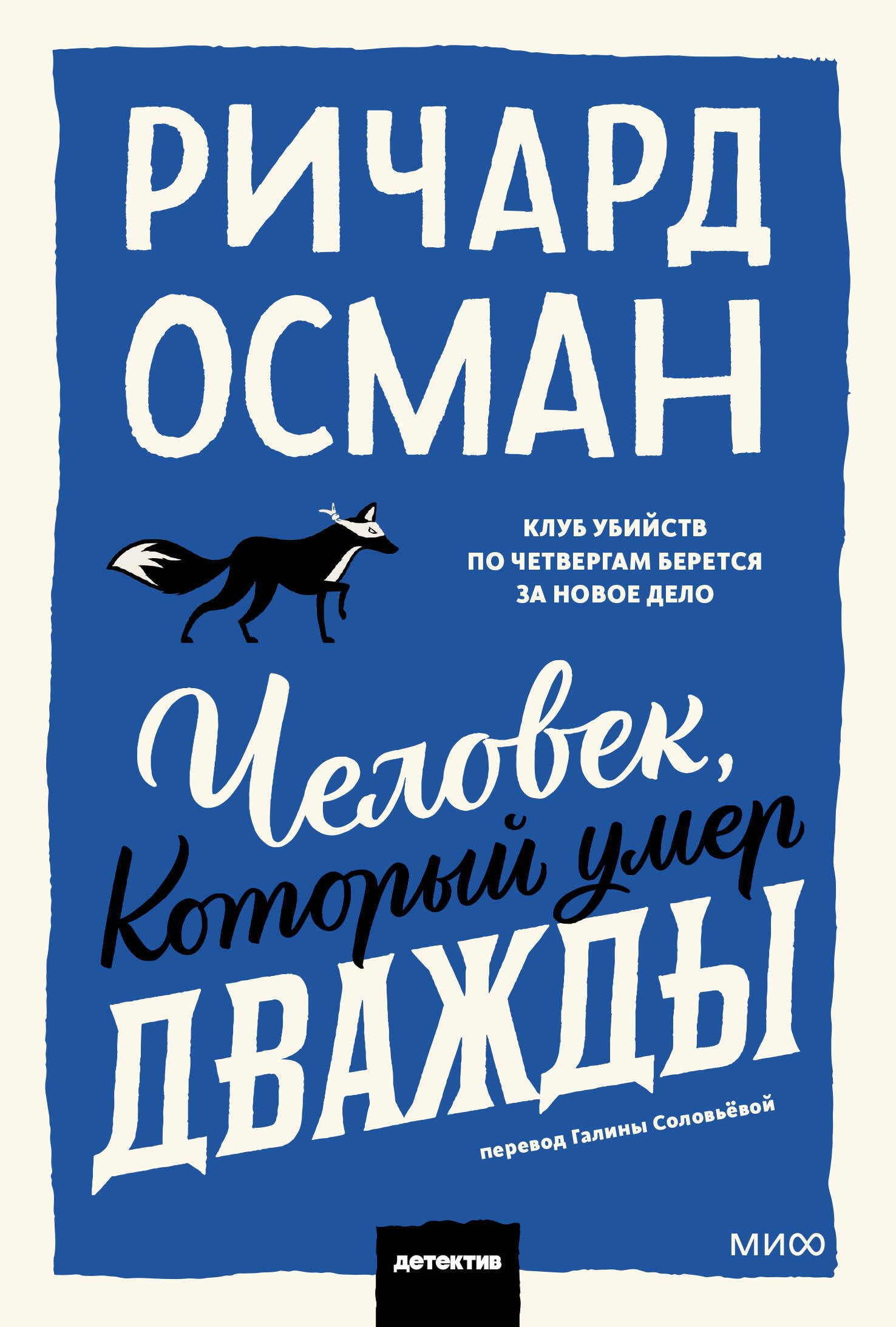 

Человек, который умер дважды. Покетбук