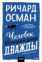Человек, который умер дважды. Покетбук