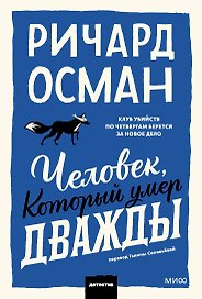 Человек, который умер дважды. Покетбук