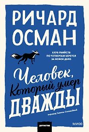 Человек, который умер дважды. Покетбук