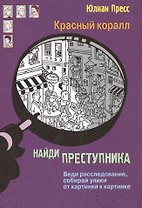 Красный коралл (НайдиПрест) Пресс