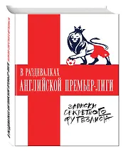 В раздевалках Английской Премьер-лиги. Записки секретного футболиста