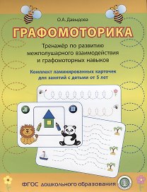 Графомоторика Тренажер по разв. межполушар. взаимодейст. (упаковка) (5+) Давыдова (ФГОС)