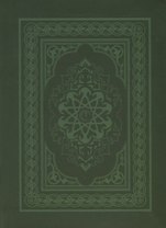 Коран (на арабском языке)