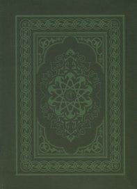 Коран (на арабском языке)