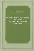 Теоретико-числовые методы в приближённом анализе - 0