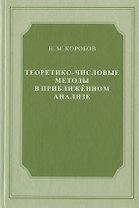Теоретико-числовые методы в приближённом анализе