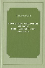 Теоретико-числовые методы в приближённом анализе