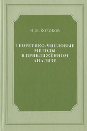 Теоретико-числовые методы в приближённом анализе