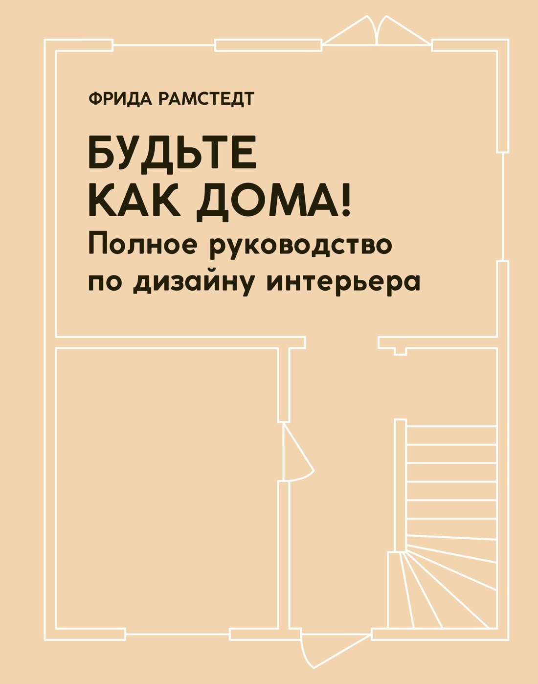 

Будьте как дома! Полное руководство по дизайну интерьера