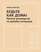 Будьте как дома! Полное руководство по дизайну интерьера - 0