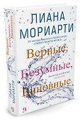 Верные, безумные, виновные - 1