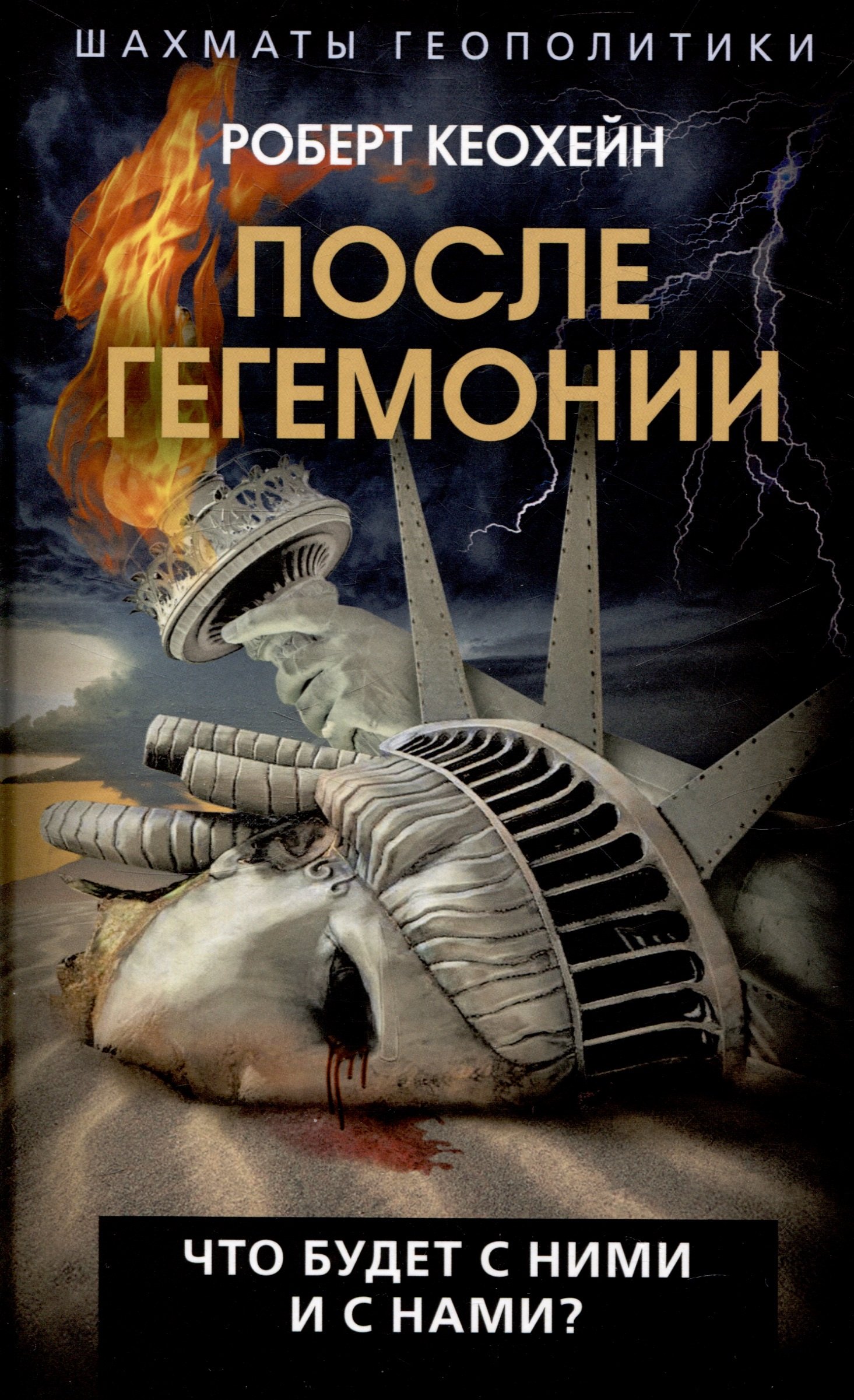 

После гегемонии. Что будет с ними и с нами