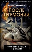 После гегемонии. Что будет с ними и с нами? - 0