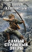 Самый страшный зверь : фантастический роман