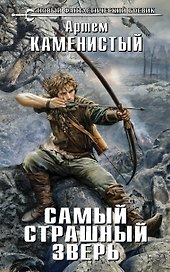 Самый страшный зверь : фантастический роман