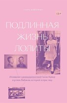 Подлинная жизнь Лолиты. Похищение Салли Хорнер и роман Набокова, который потряс мир