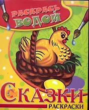 Водная раскраска Сказки Курочка Ряба