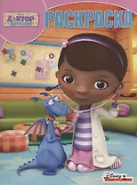 Доктор Плюшева. РК № 18052. Волшебная раскраска