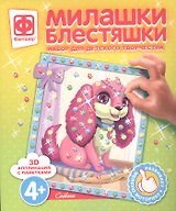 Набор для творчества Фантазер Милашки Блестяшки Собачка