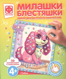 Набор для творчества Фантазер Милашки Блестяшки Собачка