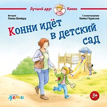Конни идет в детский сад