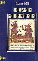 Морфология волшебной сказки