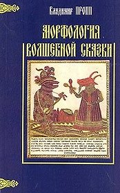 Морфология волшебной сказки