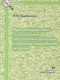 Противодействие легализации преступных доходов уголовно-правовыми мерами (мягк)(Библиотека криминалиста). Куровская Л. (Юрайт)