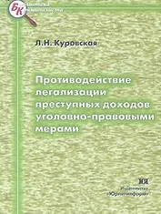 Противодействие легализации преступных доходов уголовно-правовыми мерами (мягк)(Библиотека криминалиста). Куровская Л. (Юрайт)