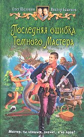 Последняя ошибка Темного Мастера: Фантастический роман
