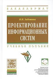 Проектирование информационных систем: Учеб.пособие