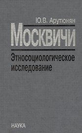 Москвичи. Этносоциологическое исследование