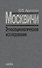 Москвичи. Этносоциологическое исследование - 0