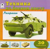 Техника на боевом посту. Раскраска с наклейками