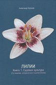 Лилии. Книга 1. Садовая культура - 0