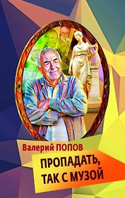 Пропадать, так с музой: повесть