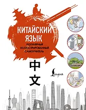 Китайский язык. Популярный иллюстрированный самоучитель