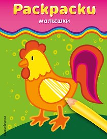 Раскраски-малышки. Для детей от 3 лет
