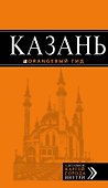 Казань: путеводитель + карта. 5-е изд., испр. и доп. - 0