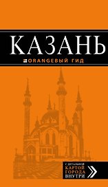 Казань: путеводитель + карта. 5-е изд., испр. и доп.