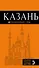 Казань: путеводитель + карта. 5-е изд., испр. и доп. - 0