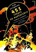 451 градус по Фаренгейту.Комикс - 0