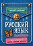 Русский язык в таблицах - 0