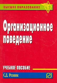 Организационное поведение: Учебное пособие