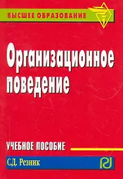 Организационное поведение: Учебное пособие