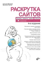 Раскрутка сайтов: основы, секреты, трюки / 4-е изд., перераб. и доп.