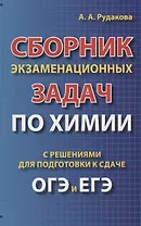 Сборник экзаменационных задач по химии с решениями для подготовки к сдаче ОГЭ и ЕГЭ (м) Рудакова