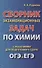 Сборник экзаменационных задач по химии с решениями для подготовки к сдаче ОГЭ и ЕГЭ (м) Рудакова - 0
