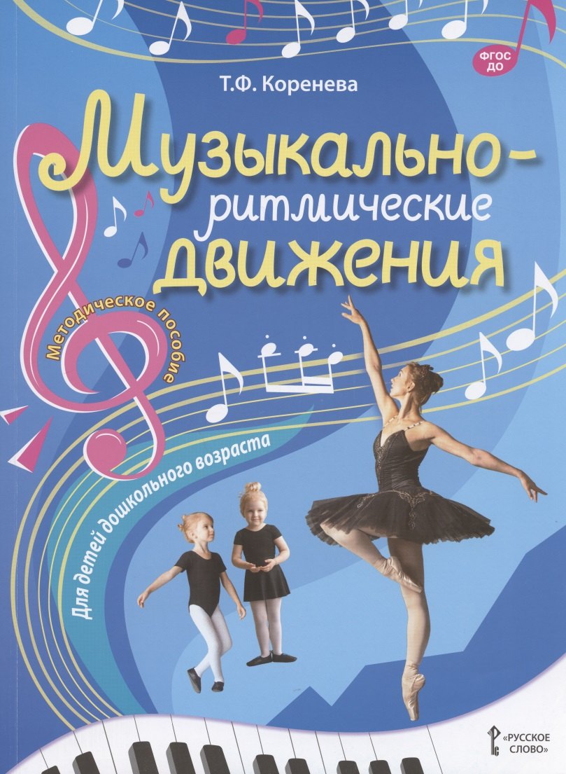 

Музыкально-ритмические движения для детей дошкольного возраста. Методическое пособие